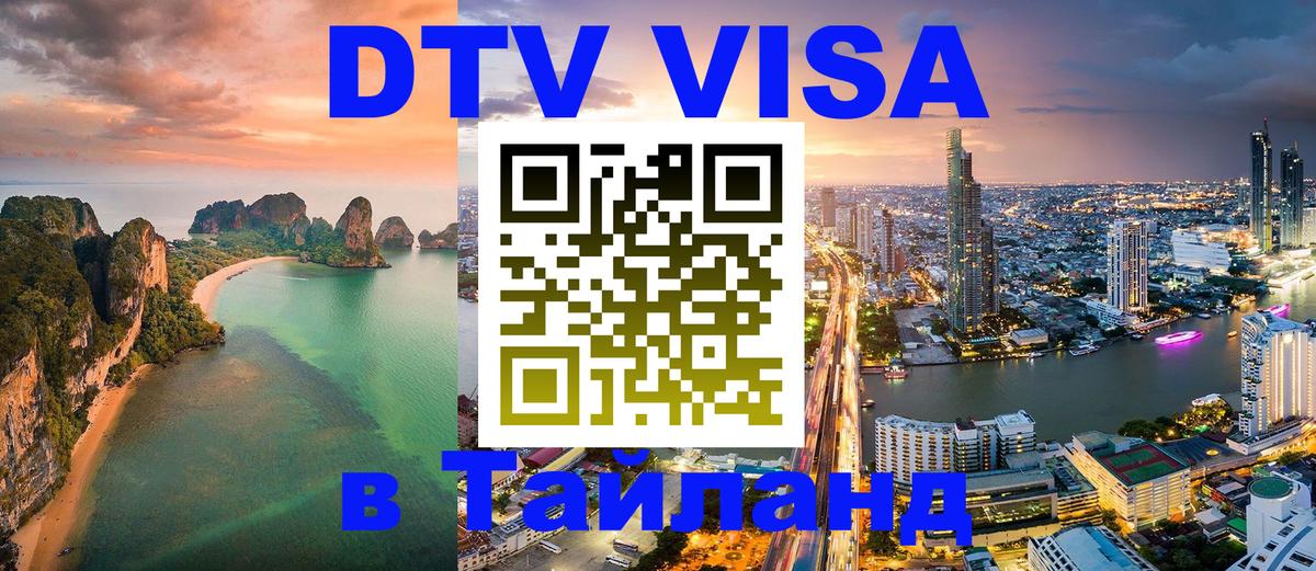Электронная виза DTV в Тайланд Сызрань 